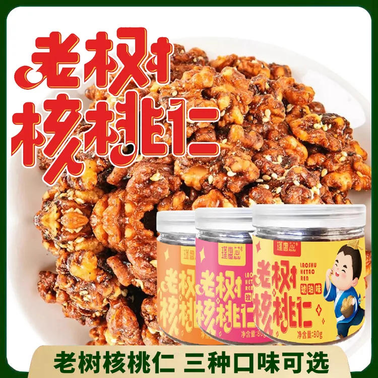 【隆地优选】老树核桃仁80克琥珀/香辣/玫瑰味烘焙营养坚果零食