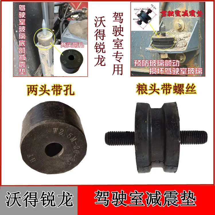 沃得锐龙收割机全车配件驾驶室减震垫橡胶减震垫驾驶室专用减震垫