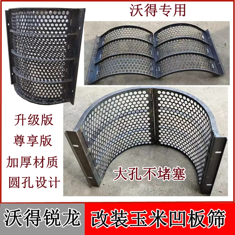 沃得锐龙收割机收玉米专用凹板筛圆孔筛子黄豆高粱玉米脱粒钢筋筛