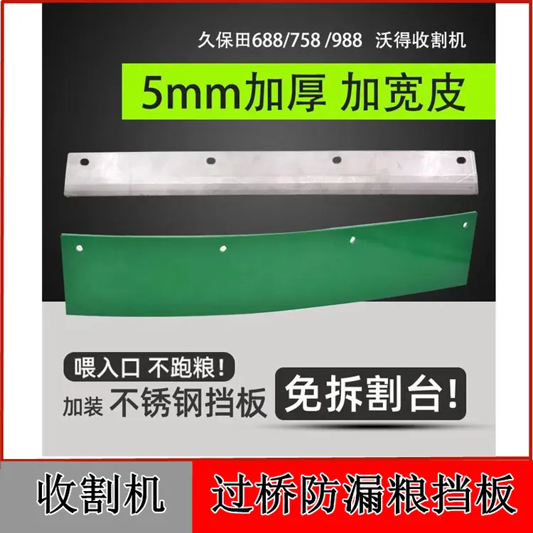 沃得锐龙久保田防跑粮挡板过桥防漏粮防跑粮防漏皮防漏粮挡板加厚