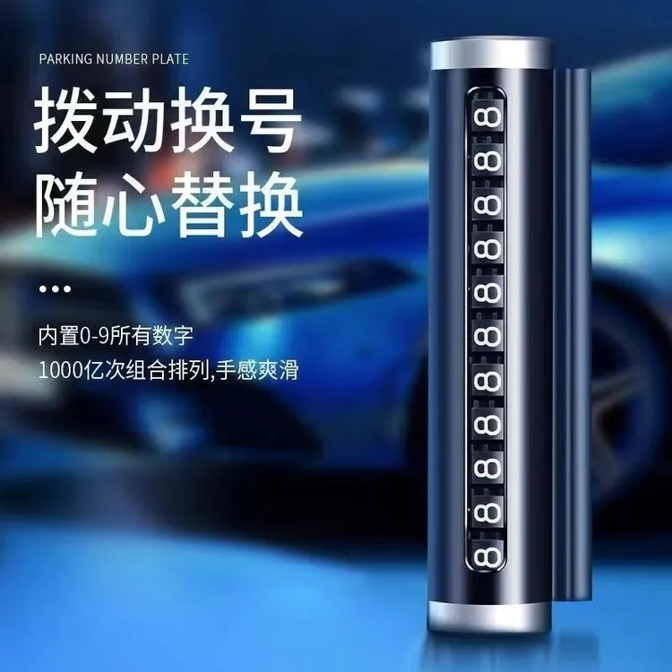 车载挪车电话牌汽车临时停车号码牌移车牌手机留号器车上挪车卡