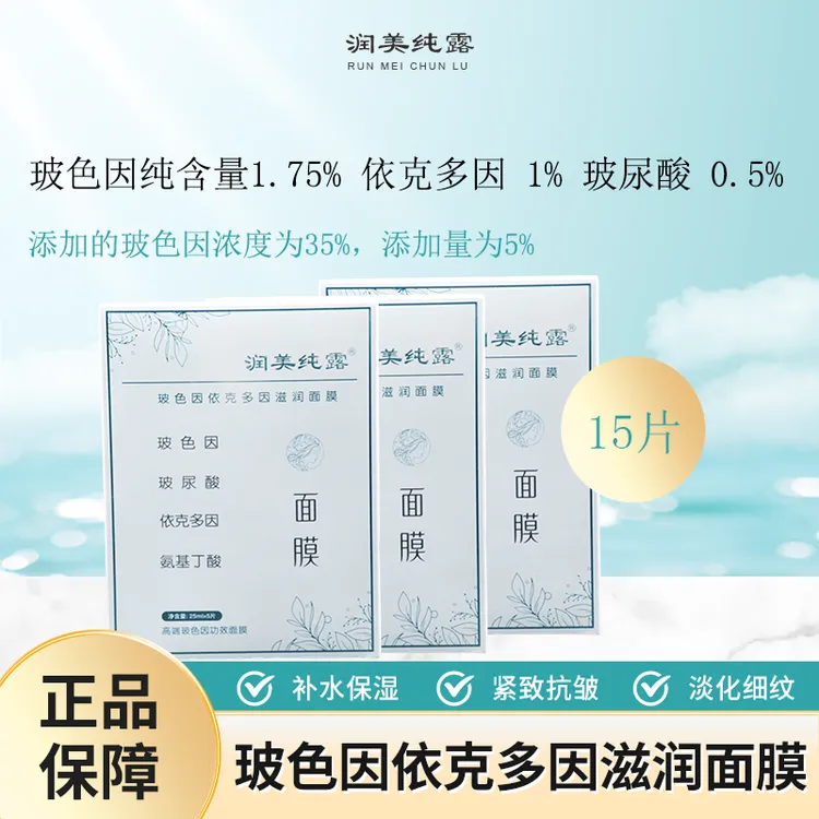 润美纯露玻色因依克多因滋润面膜补水保湿抗皱紧致舒缓贴片面膜