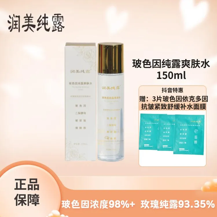 润美纯露玻色因纯露爽肤水化妆品150ml补水弹润清爽保湿