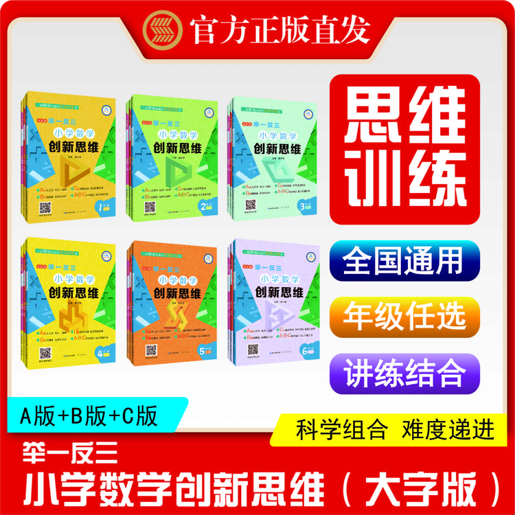 举一反三·小学数学创新思维A+B+C版