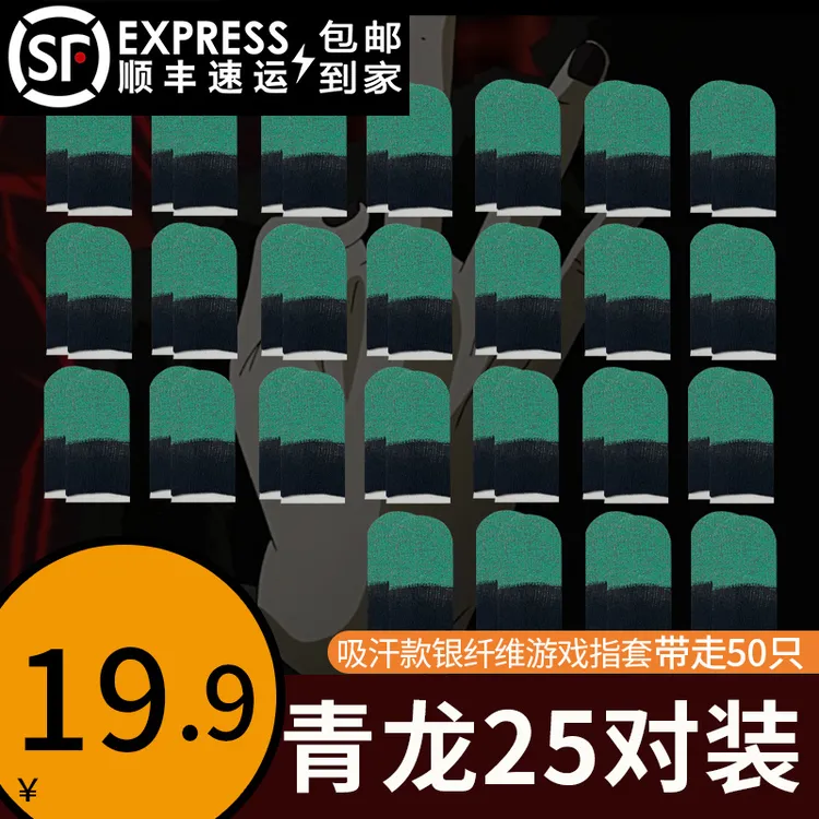 【顺丰速运】青龙双拼银纤维多对装组合灵敏透气游戏指套不断触
