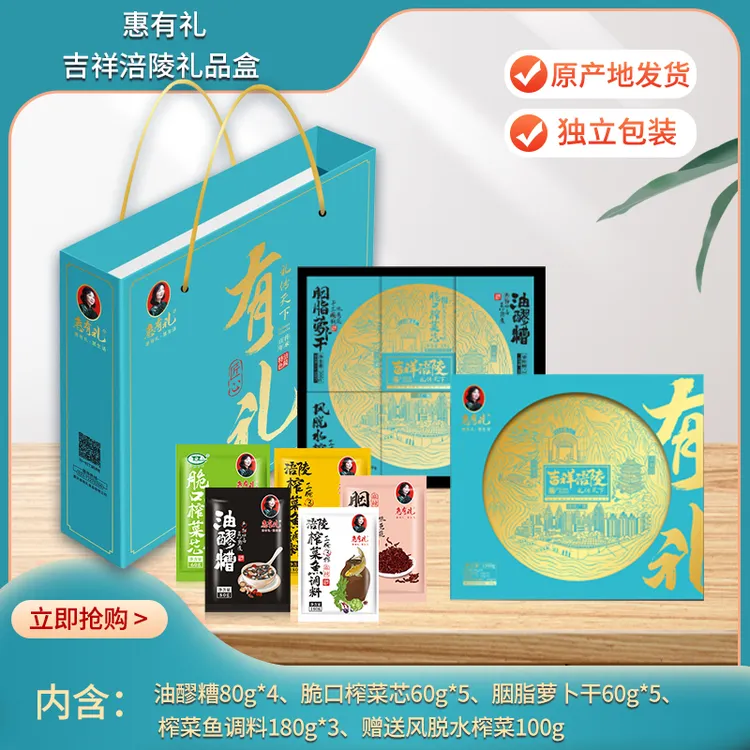 重庆特产惠有礼吉祥涪陵礼盒装高端礼品送人节日生日礼物
