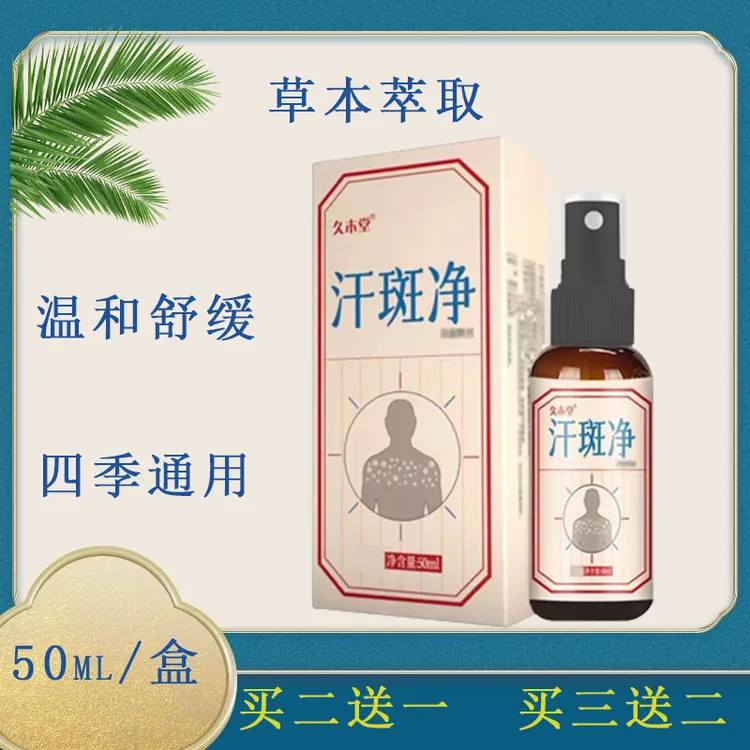 汗斑净喷剂 50ml/瓶 草本萃取 温和舒适 四季通用