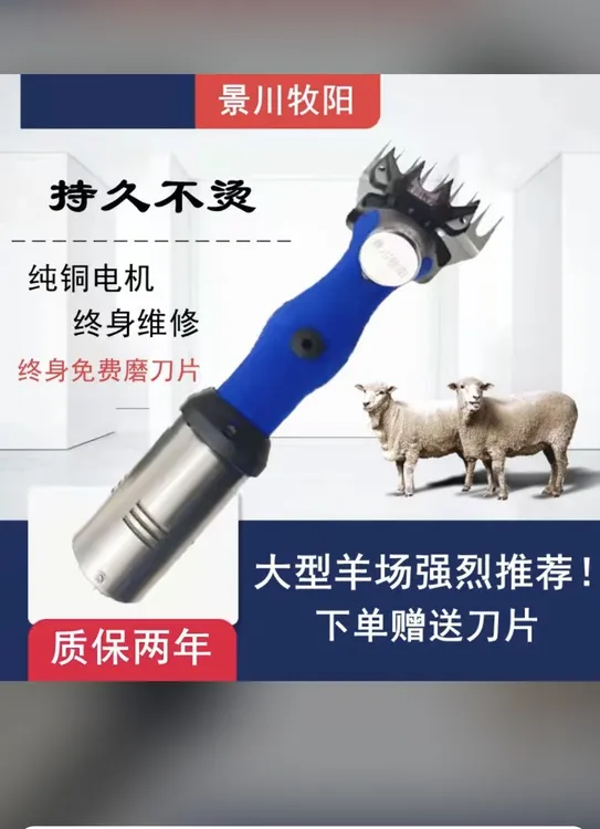 景川牧阳 电动羊毛剪 整机质保两年 终身售后维修 终身免费磨刀片