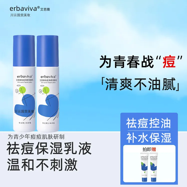 青少年祛痘乳液学生油痘肌祛粉刺闭口痘印控油清爽补水保湿润肤乳