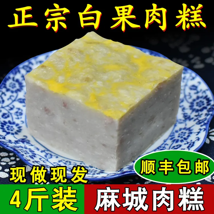 肉糕麻城肉糕湖北特产手工鱼糕饼冰袋保鲜4斤装正宗麻城白果肉糕