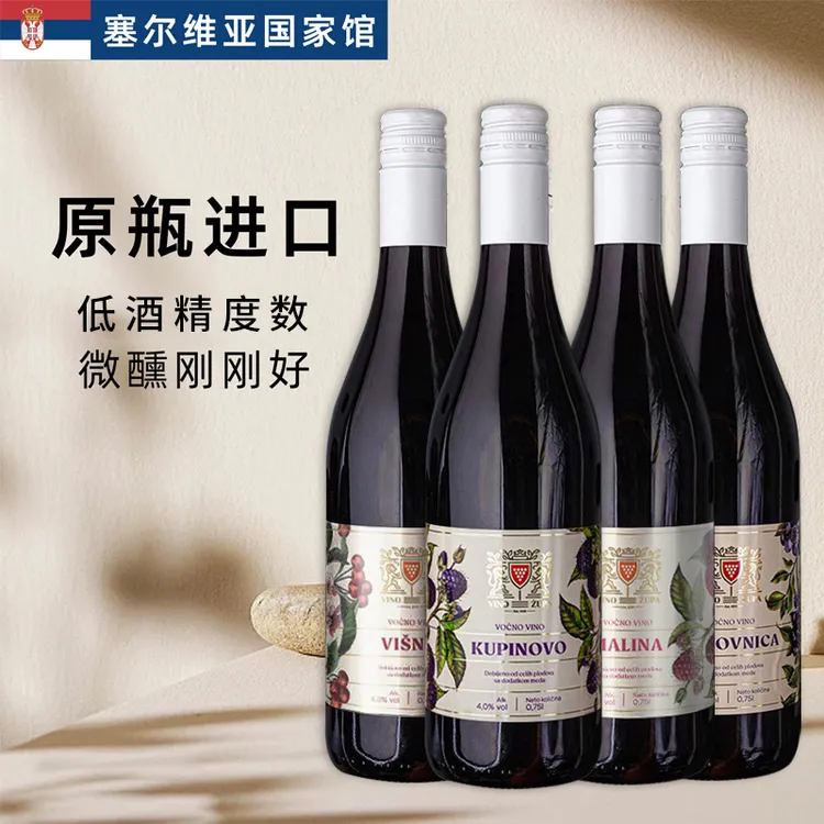 【塞尔维亚国家馆】塞尔维亚原瓶进口低度数微醺果酒 4种口味 750ML