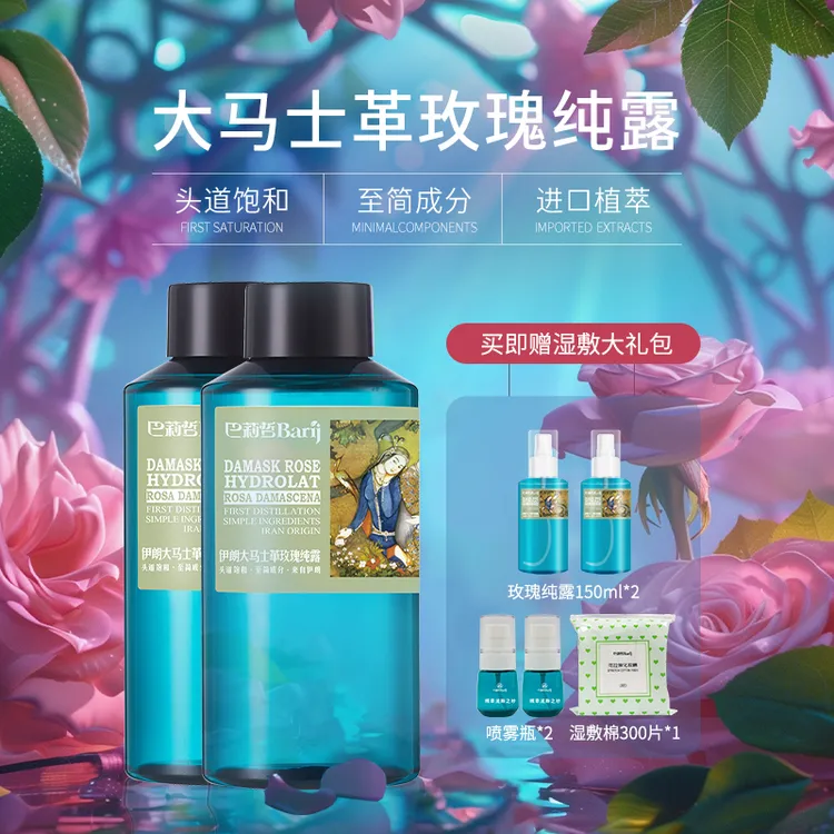 伊朗巴莉哲大马士革玫瑰纯露玫瑰水补水柔嫩肌肤爽肤保湿花水
