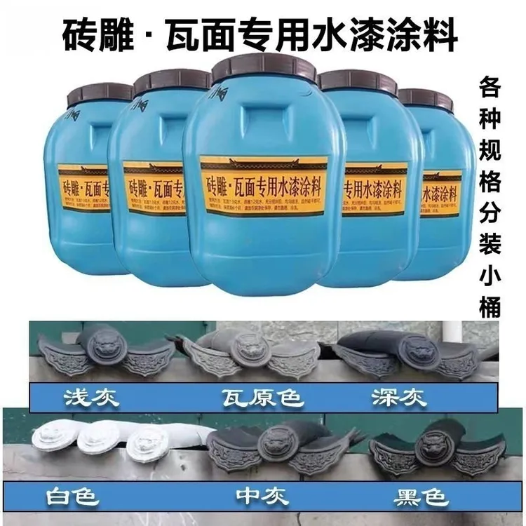房顶喷瓦专用漆水性瓦片漆屋面翻新水泥瓦围墙帽砖雕青瓦墙面砖漆