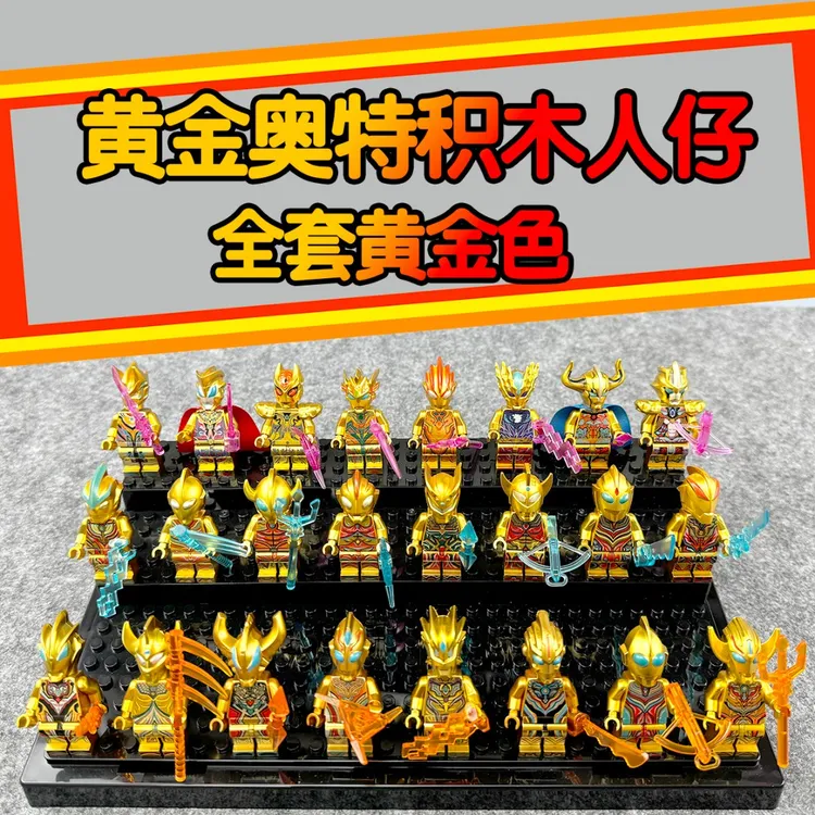 黄金款奥特积木人玩具人偶小人仔超可动奥特儿童节生日礼物