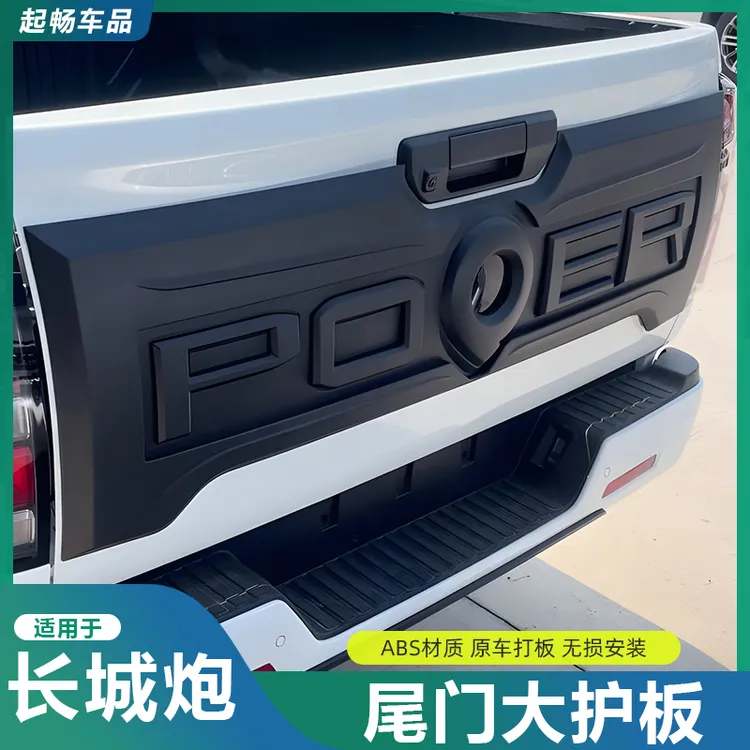 起畅车品19-25款长城炮尾门大护板装饰贴乘用越野商用炮改装专用