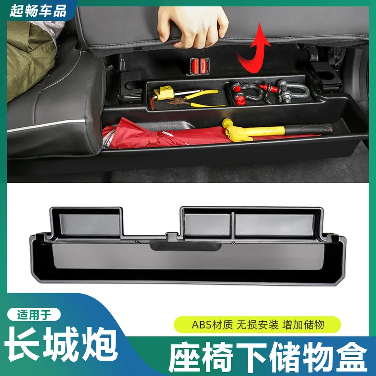 适用于19-25款长城炮商用乘用炮内饰改装专用后排座椅下方储物盒