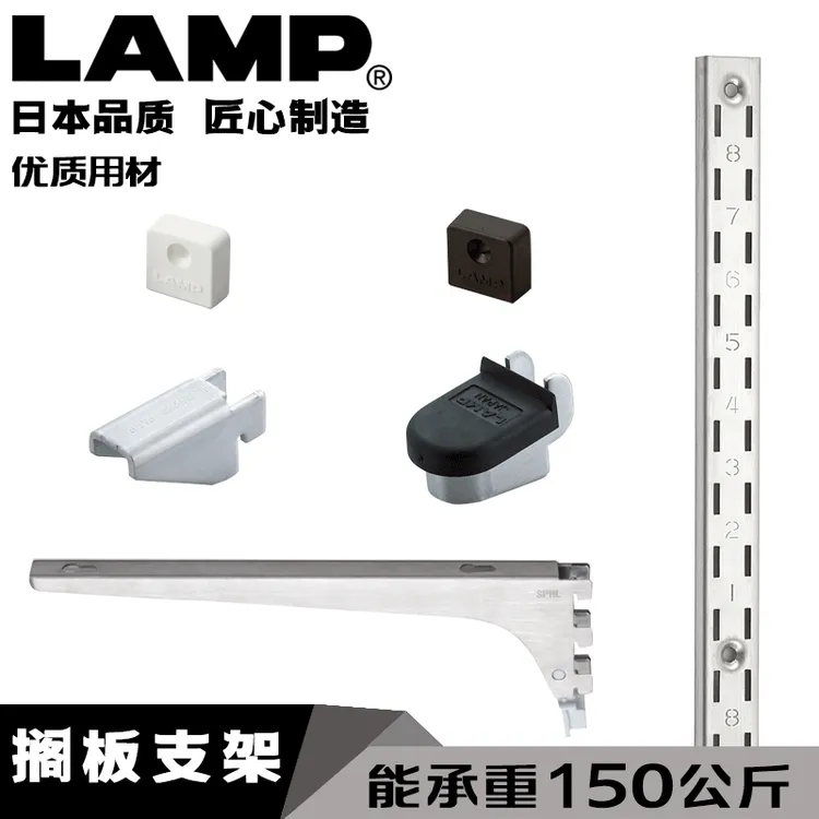LAMP日本蓝普重型搁板托系统衣柜门橱柜aa立柱表面安装隔板条SPHL