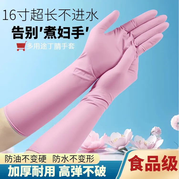 16寸长手套加长丁腈食品级家务洗碗防水防漏水产耐磨清洁乳胶橡胶
