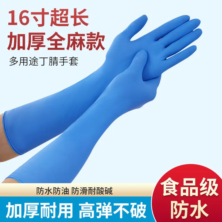 16寸一次性手套丁腈防水干家务洗碗加长加厚耐磨洗衣服乳胶橡胶女