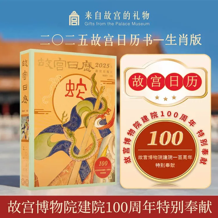 故宫日历2025年生肖版蛇年日历金蛇腾万里互动玩法故宫博物院建院