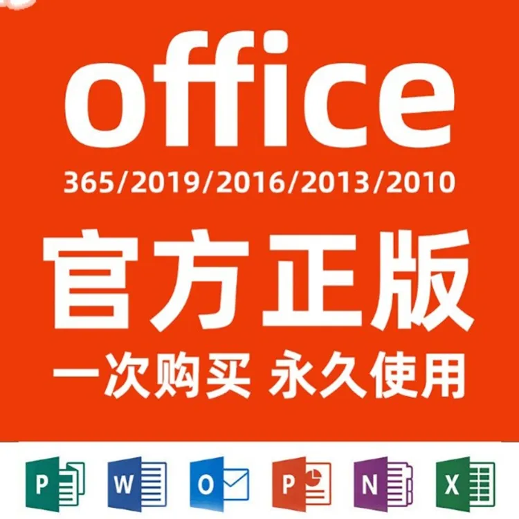office365永久激活码密钥 2021/2016表格word/excel/PPT安装