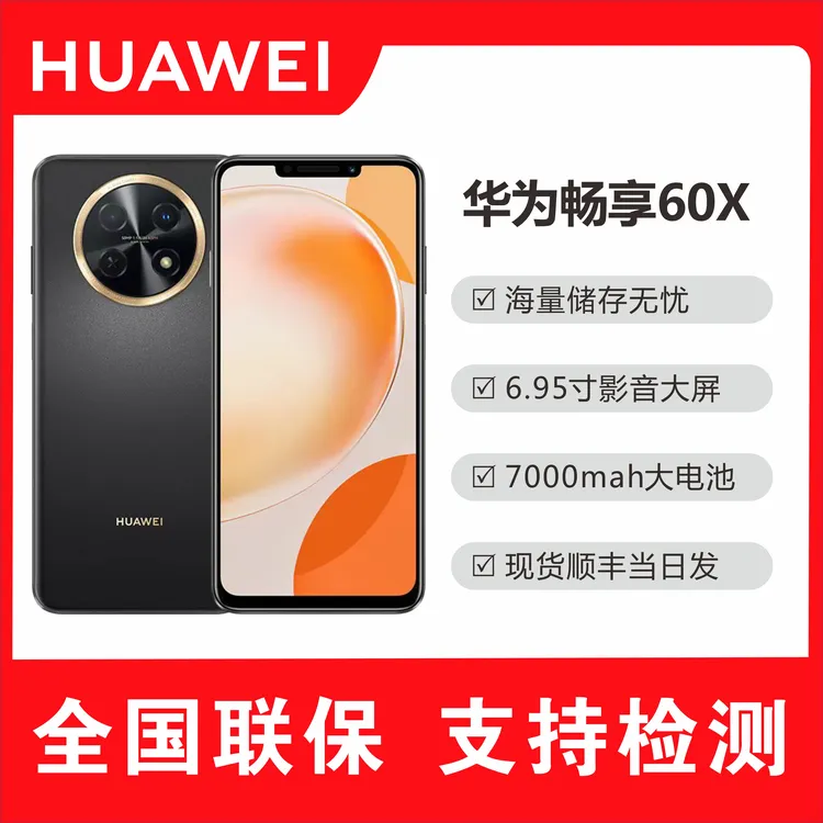 未使用 Huawei/华为 畅享60X 商务手机7000大电池长续航512G  TG