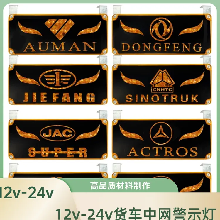 货车半挂改装欧卡风车标灯牌12V24V通用爆闪中网灯宽灯闪光警示灯