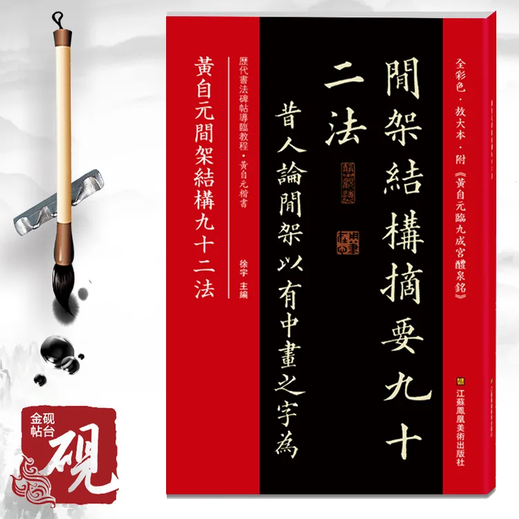 【线装可平摊】黄自元间架结构九十二法 附九成宫醴泉铭全文 原碑