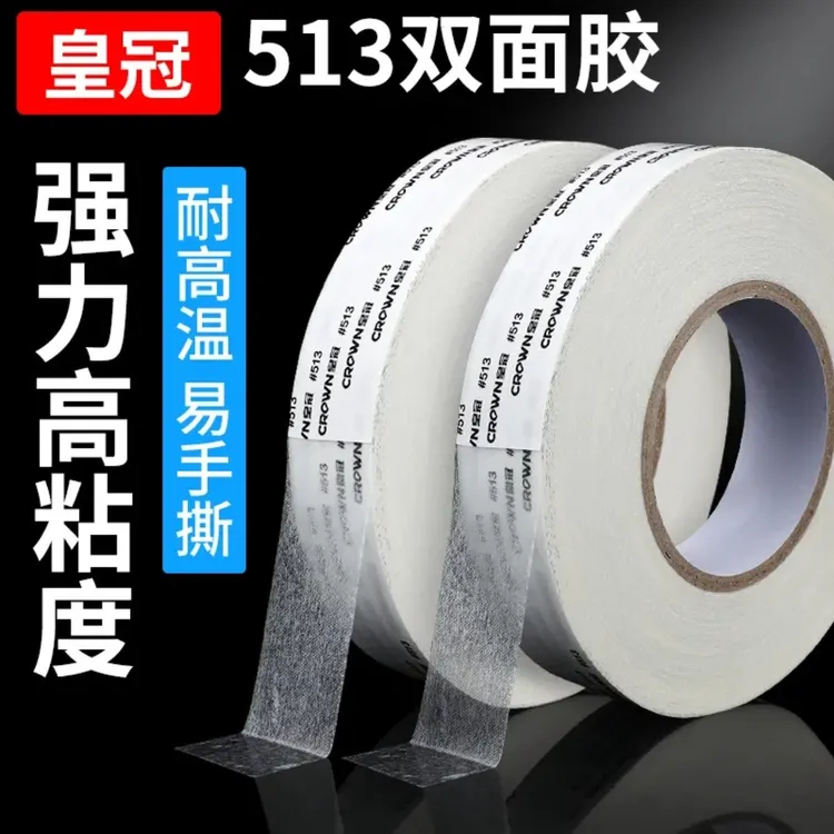 CROWN皇冠513强力无痕双面胶超粘工业胶带广告电子无纺布耐磨