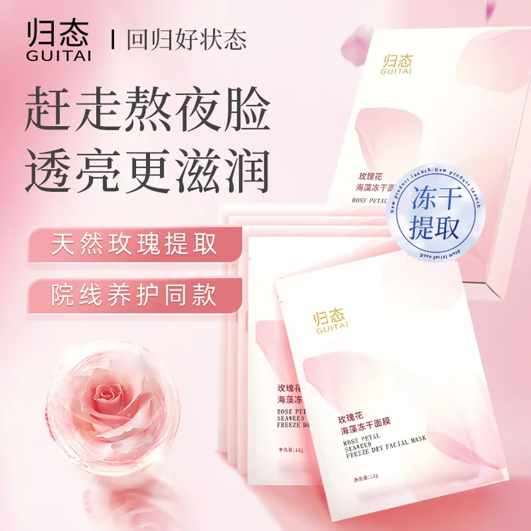 归态玫瑰花植萃冻干面膜固态面膜片补水提亮保湿徐楠楠面膜