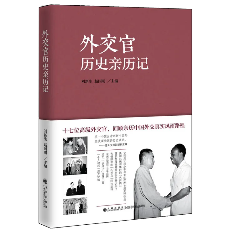 外交官历史亲历记