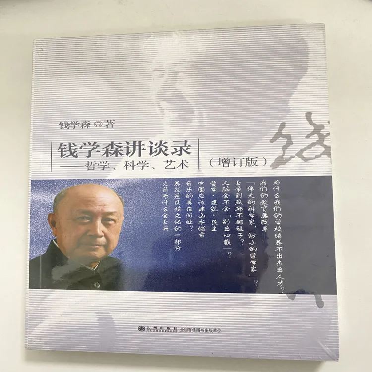 钱学森讲谈录:哲学、科学、艺术