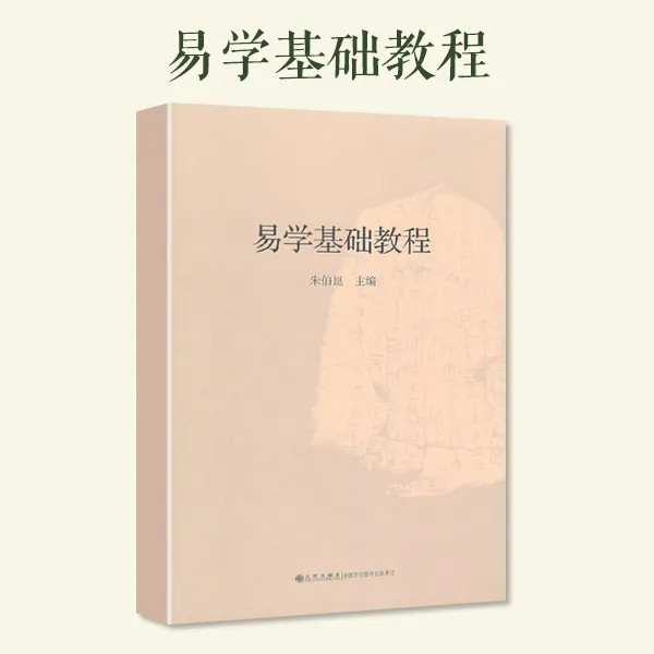 易学基础教程   