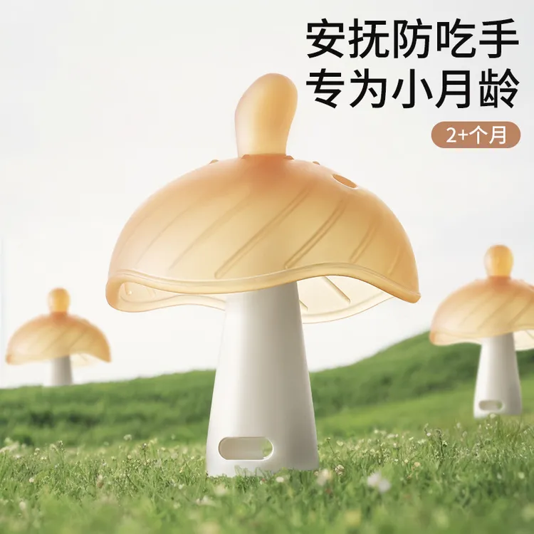 蘑菇婴儿安抚牙胶宝宝防吃手磨牙棒可水煮液体硅胶牙胶液态牙胶
