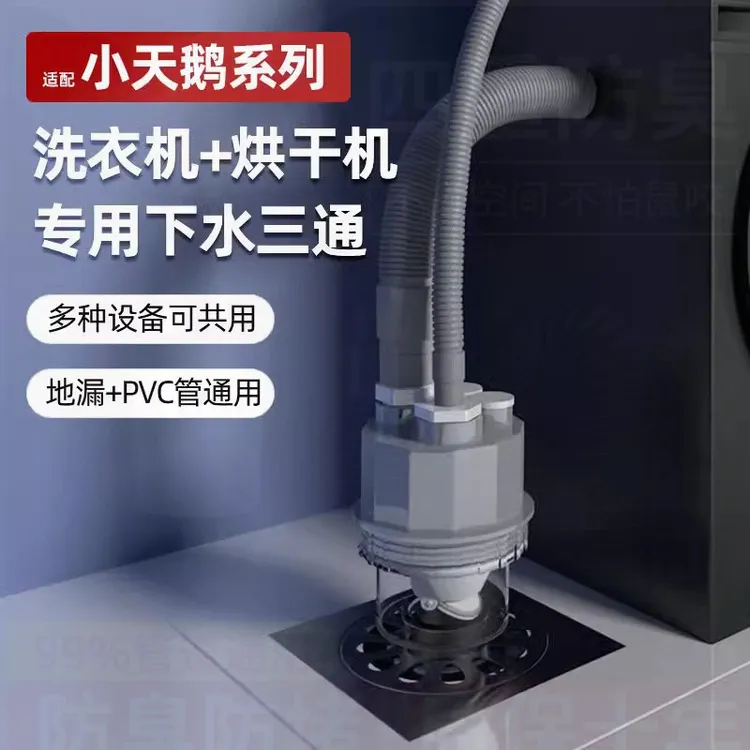 适用于小天鹅洗衣机烘干机下水三通洗烘套装排水管道地漏防臭接头