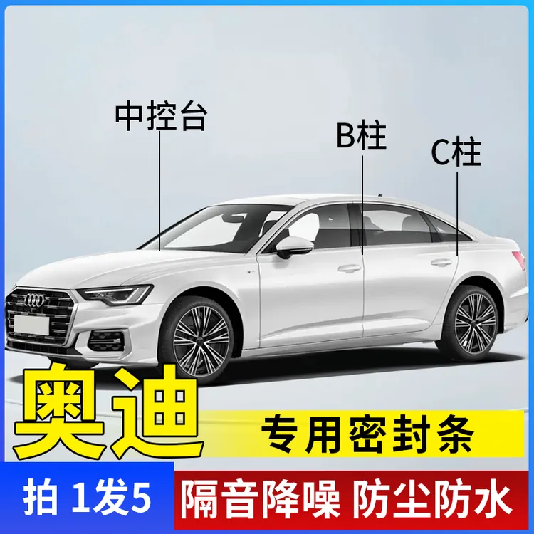 奥迪专用全系汽车B柱C柱仪表台密封条车门隔音条防尘降噪改装胶条