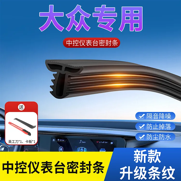 大众汽车中控台密封条仪表台异响隔音胶条前挡风玻璃降噪防尘胶条