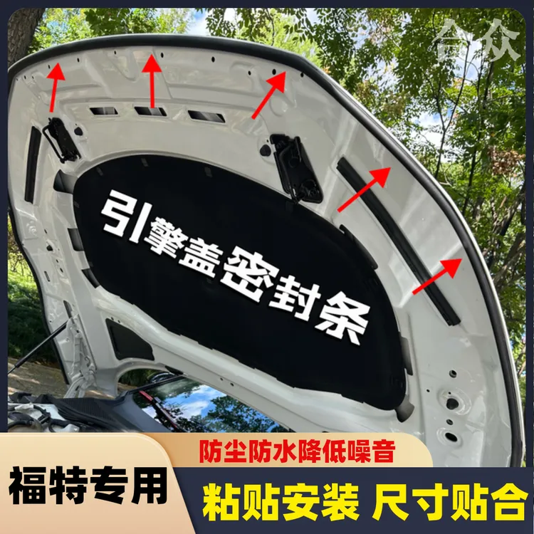 福特全系引擎盖密封条发动机盖密封贴耐高温防水防尘降噪静音条