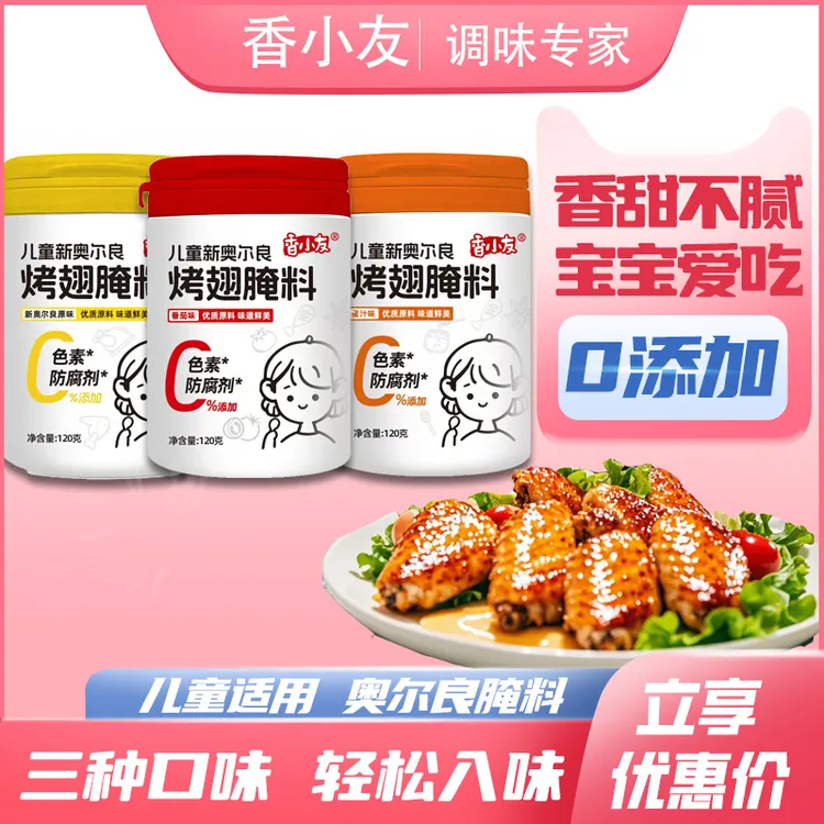 【临期2025年9月】儿童新奥尔良腌料烤翅烤鸡翅腌料120g