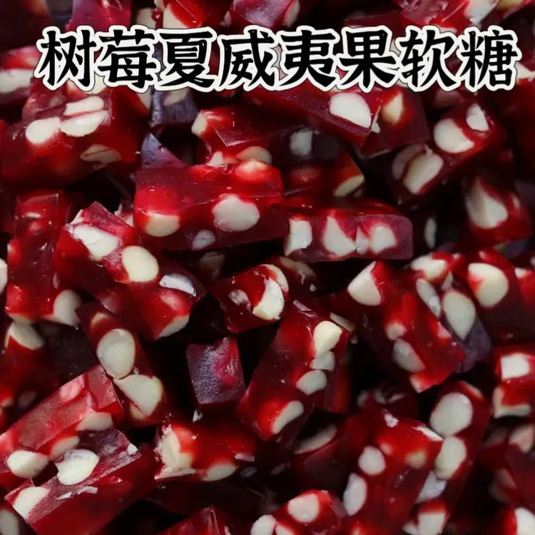 手工树莓夏威夷果仁百香果芒果软糖黑芝麻牛乳少添加喜糖伴手礼
