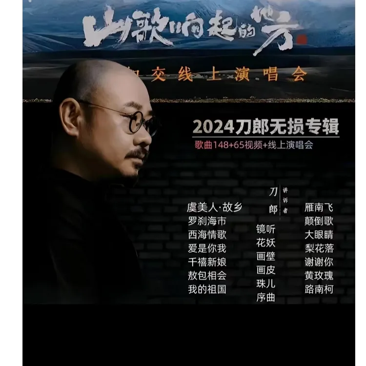 刀郎专辑 2024 山歌寥哉虞美人、线上演唱会全集车载u盘无损高音质