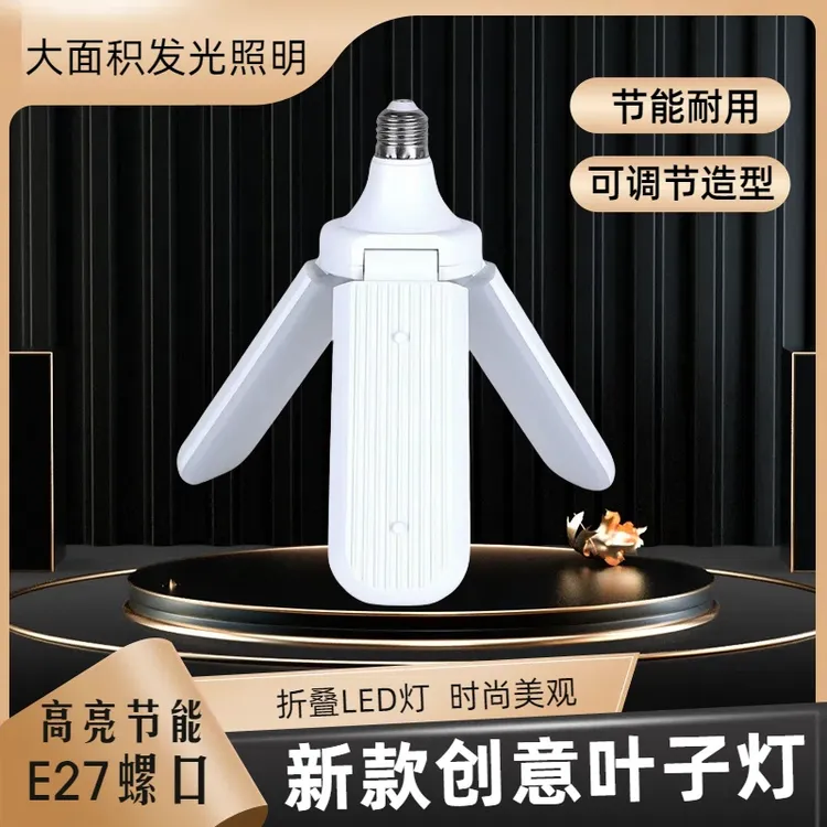 LED新款叶子灯可折叠节能三叶灯E27螺口室内照明护眼无频闪超亮