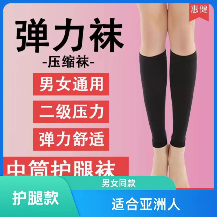 惠健【正规品牌】彈力襪中筒护腿款男、女同款二級壓力肤、黑色护腿袜