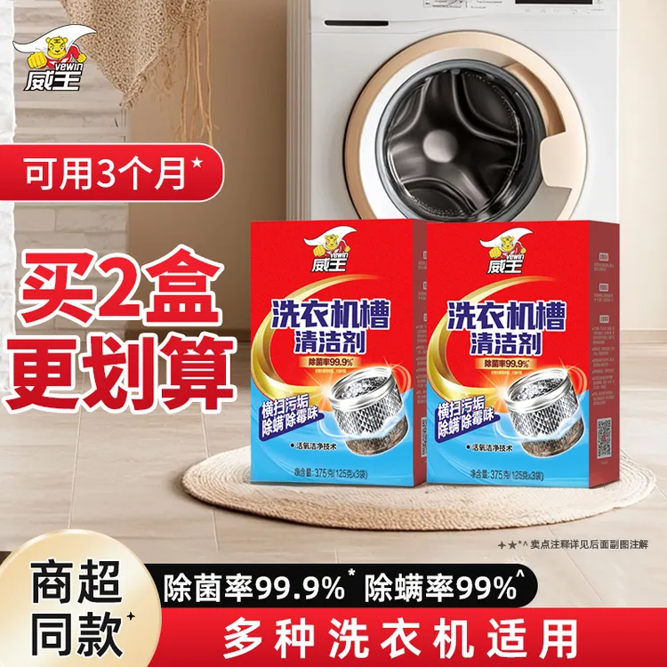 威王洗衣机清洗剂清洗洗衣机专用清洗剂强力除垢杀菌除螨清洗剂