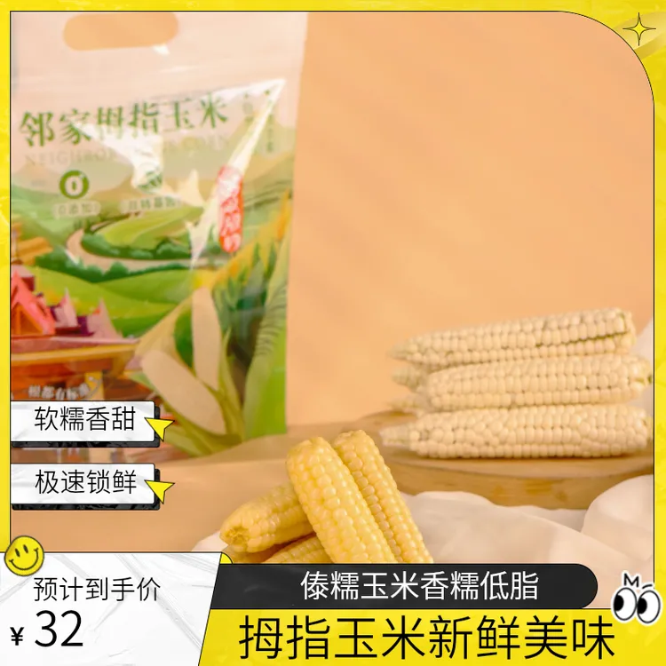 【邻家傣糯精选拇指小玉米】云南西双版纳新鲜真空香糯低脂早餐粗粮