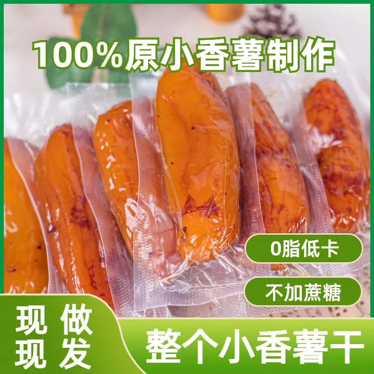 整个带皮小香薯干带皮地瓜干软糯红薯干多巴胺零食礼包