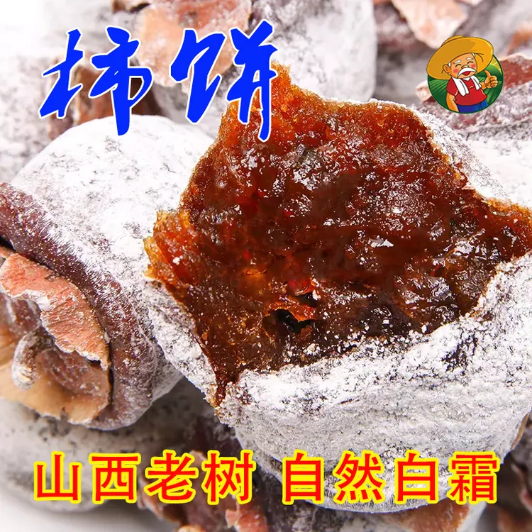 【耕农夫】山西老树柿饼疙瘩农家自制柿饼老式柿子饼白霜降软柿饼干