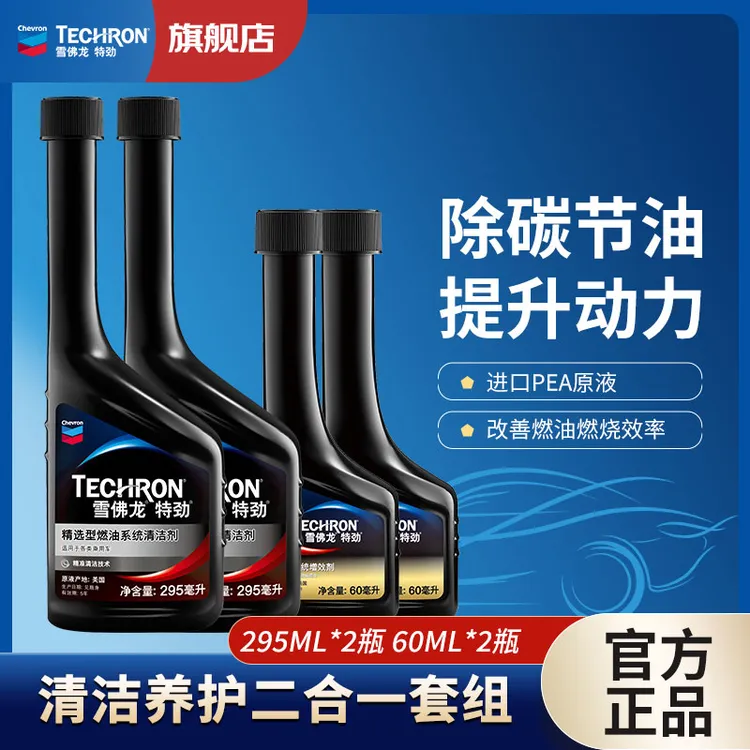 雪佛龙燃油宝特劲升级配方【55L以下油箱】 深度养护三元295ML/60ML
