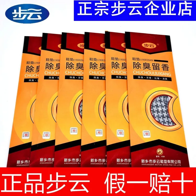 正品步云1101鞋垫除臭留香男女防臭吸汗透气中草药物运动鞋垫四季