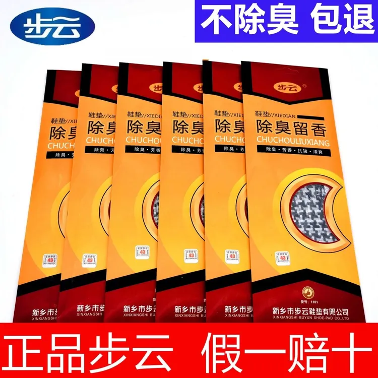 步云1101除臭留香鞋垫抗皱吸汗药物防臭运动舒适男女四季除臭鞋垫